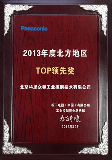 KERNTECH科恩電氣榮獲松下電工（Panasonic）-2013年度北方地區(qū)-TOP領(lǐng)先獎