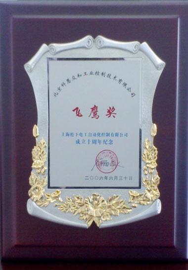 KERNTECH科恩電氣榮獲松下電工（Panasonic）-上海松下電工成立十周年紀(jì)念-飛鷹獎