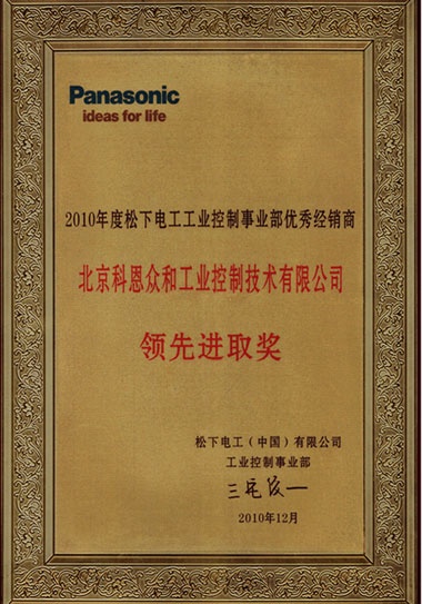 KERNTECH科恩電氣榮獲松下電工（Panasonic）-2010年度松下電工優(yōu)秀經(jīng)銷商-領(lǐng)先進(jìn)取獎