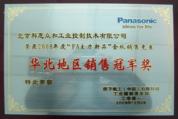 KERNTECH科恩電氣榮獲松下電工（Panasonic）-FA產(chǎn)品2008年度華北地區(qū)-銷售冠軍獎