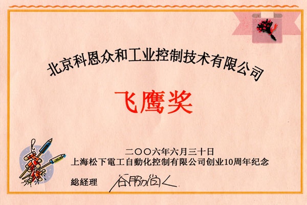 KERNTECH科恩電氣榮獲松下電工（Panasonic）-上海松下電工創(chuàng)業(yè)10周年紀(jì)念-飛鷹獎