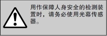 用作保障人身安全的檢測裝置時，請務必使用光幕傳感器。