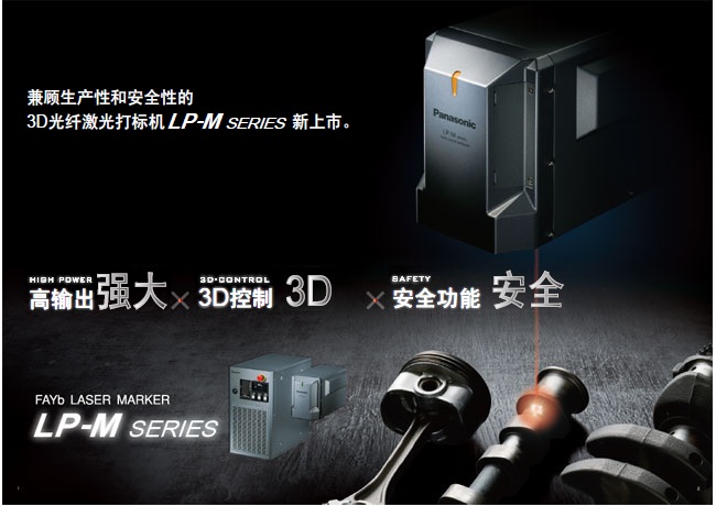 高輸出、3D控制、安全功能 LP-M SERIES