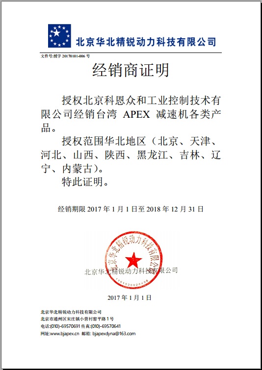 KERNTECH科恩電氣榮獲APEX臺灣精銳-指定經(jīng)銷商證書-2017年
